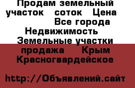 Продам земельный участок 8 соток › Цена ­ 165 000 - Все города Недвижимость » Земельные участки продажа   . Крым,Красногвардейское